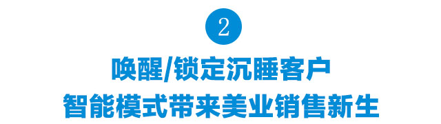 唤醒/锁定沉睡用户,智能模式带来美业销售新生。