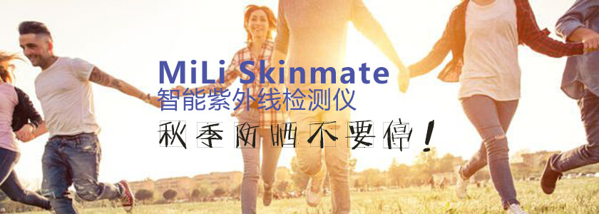 秋季出游防晒不要停！MiLi Skinmate智能紫外线检测仪伴你健康出行