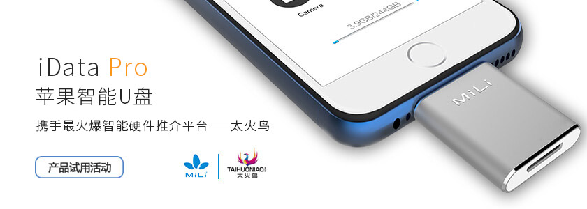 MiLi iData Pro携手太火鸟免费体验专为苹果而生的智能U盘