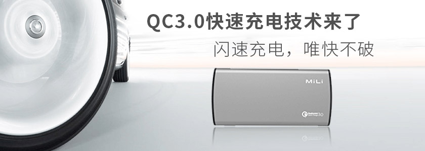 手机充电速度慢？高通QC3.0快充技术来了！