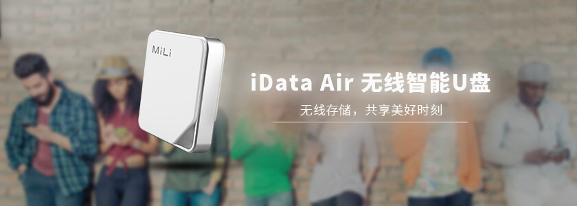 无线存储，快乐分享——MiLi iData Air无线智能U盘