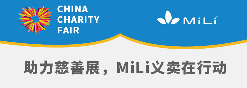 MiLi义卖行动助力慈善公益 爱心传递社会正能量