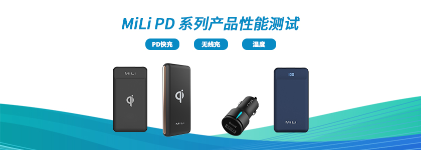 MiLi PD 系列产品性能测评